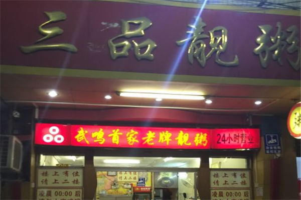 三品靓粥