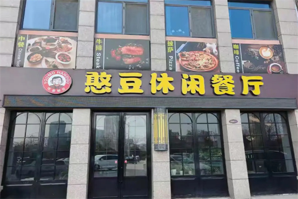 优墨憨豆咖啡