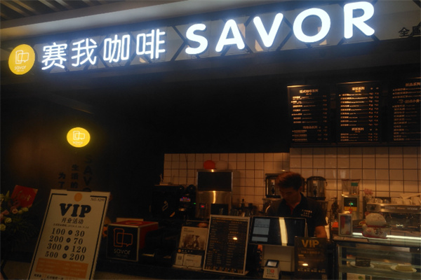 Savor赛我咖啡 Savor赛我咖啡
