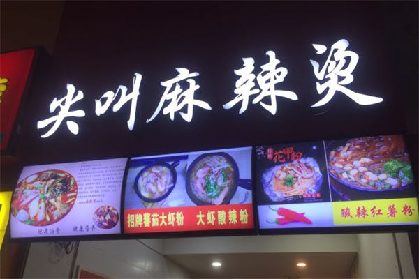 尖叫麻辣烫 尖叫麻辣烫