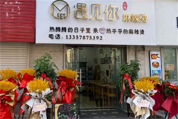 遇见你麻辣烫