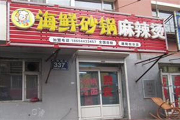 海鲜砂锅麻辣烫