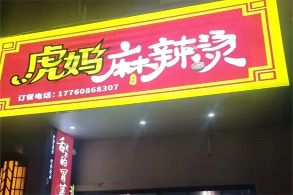 虎妈麻辣烫