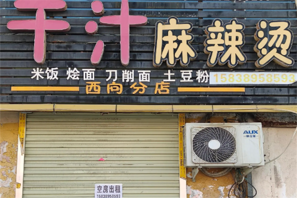 西海干汁麻辣烫