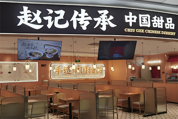 赵记传承广式糖水
