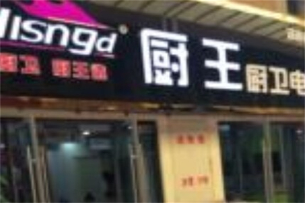 厨王厨卫 厨王厨卫