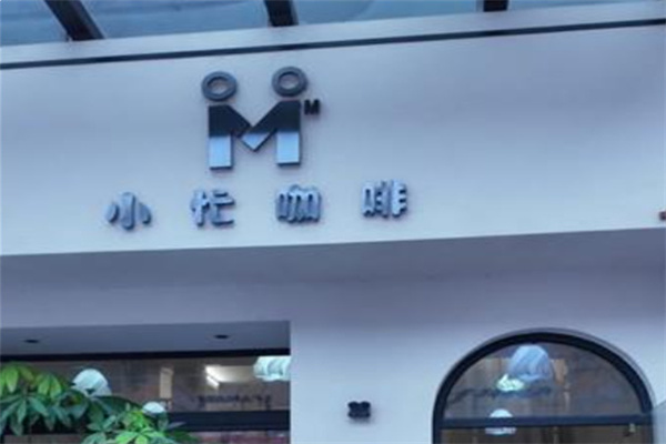 小忙咖啡 a busy coffee 小忙咖啡 a busy coffee