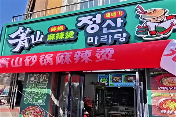 箐山海鲜砂锅麻辣烫