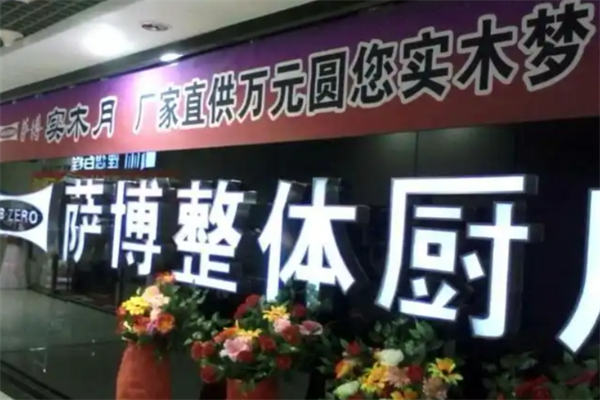 萨博整体厨房 萨博整体厨房
