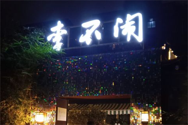 李不闹麻辣烫
