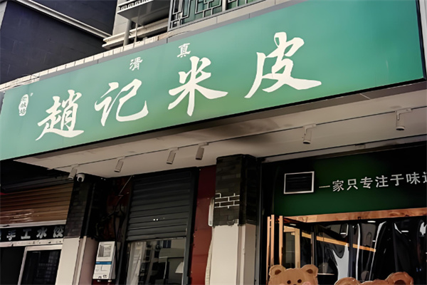 赵记米皮