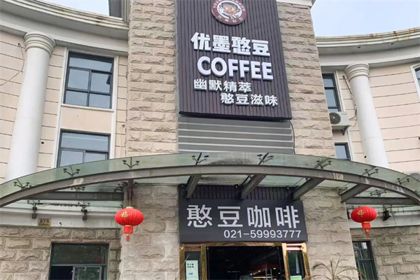 优墨憨豆咖啡