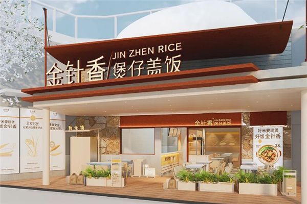 金针香煲仔饭