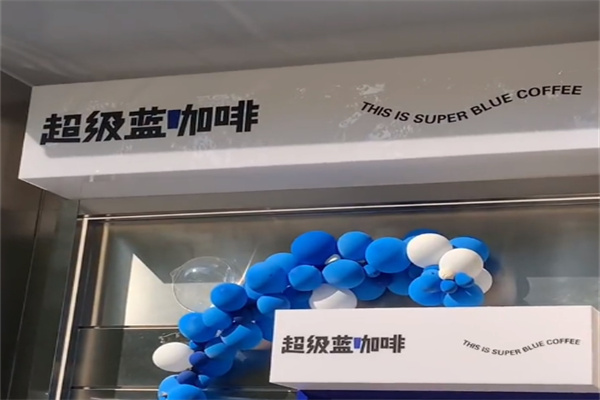 SUPER BLUE 超级蓝·鲜果咖啡