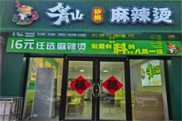 箐山海鲜砂锅麻辣烫