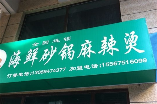 海鲜砂锅麻辣烫