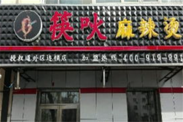北京筷吙麻辣烫