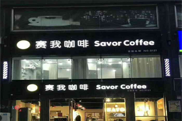 Savor赛我咖啡 Savor赛我咖啡
