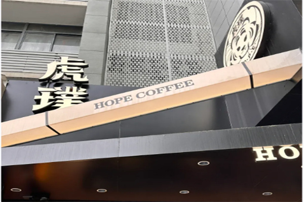 虎璞HOPE COFFEE 虎璞HOPE COFFEE