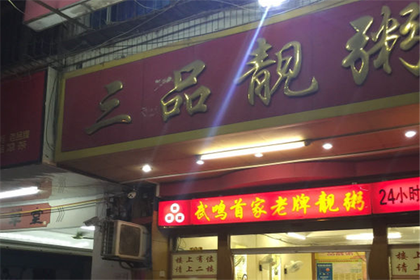 三品靓粥