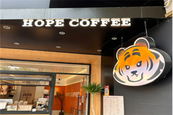 虎璞HOPE COFFEE 虎璞HOPE COFFEE