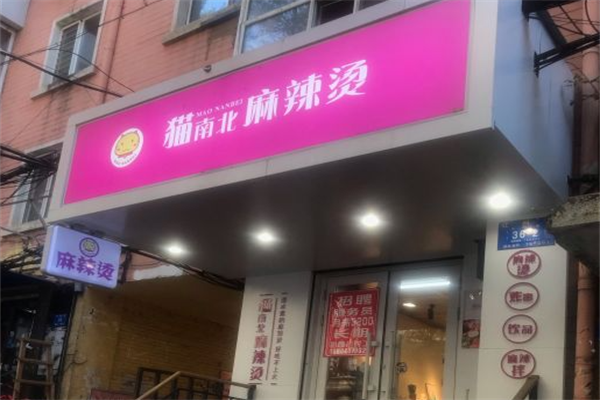 猫南北麻辣烫