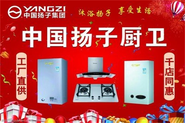 扬子厨电电器 扬子厨电电器