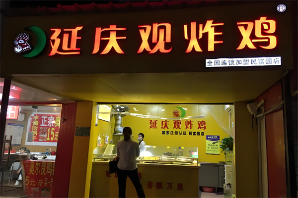 长治延庆观炸鸡
