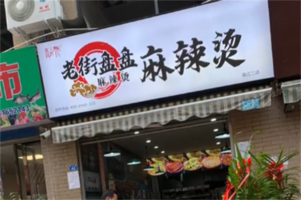 青石桥记忆盘盘麻辣