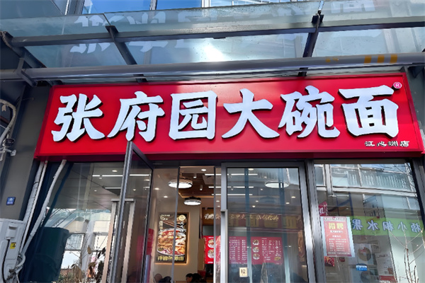 张府园皮肚面