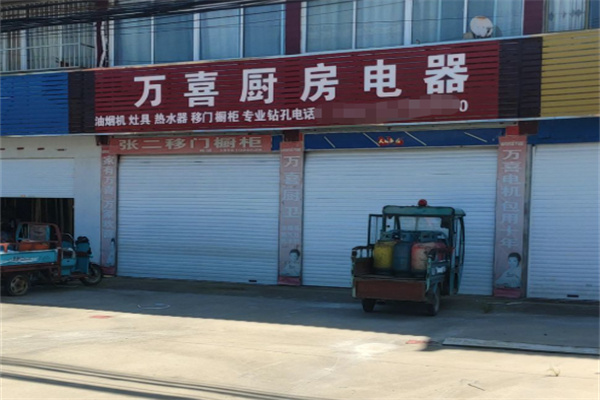 万喜厨电