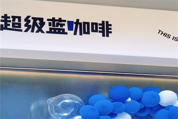 SUPER BLUE 超级蓝·鲜果咖啡