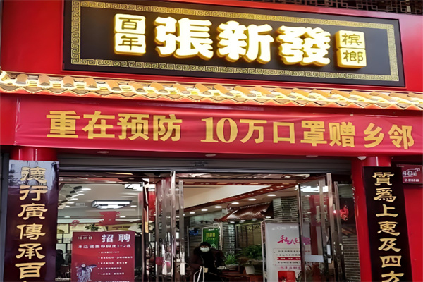 张新发槟榔店 张新发槟榔店