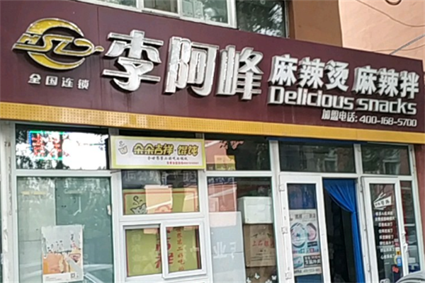 李阿峰麻辣烫