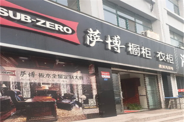 萨博整体厨房 萨博整体厨房