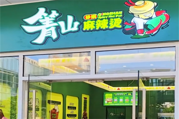 箐山海鲜砂锅麻辣烫