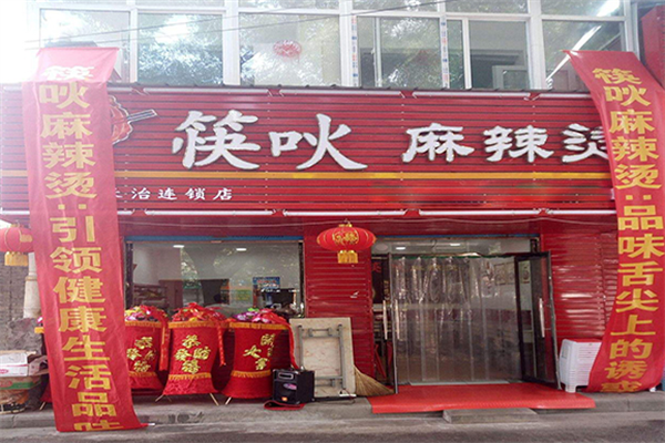 北京筷吙麻辣烫