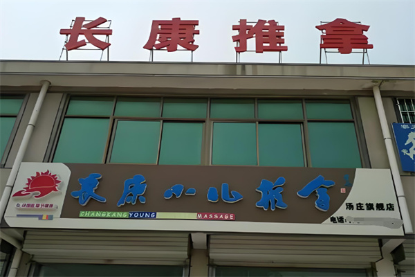 长康小儿推拿