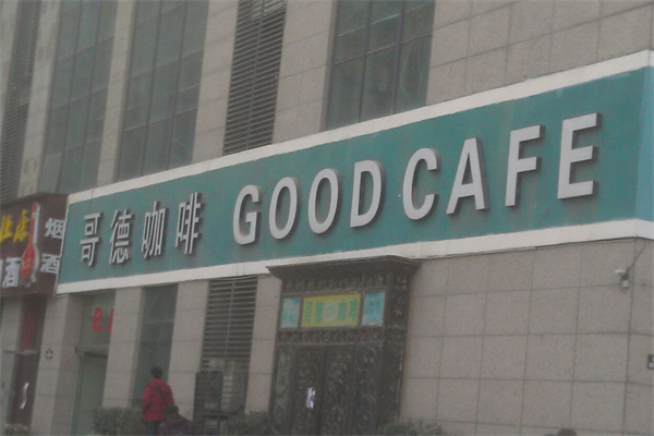 哥德咖啡
