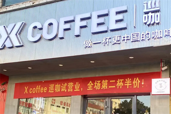 巡咖·Xcoffee