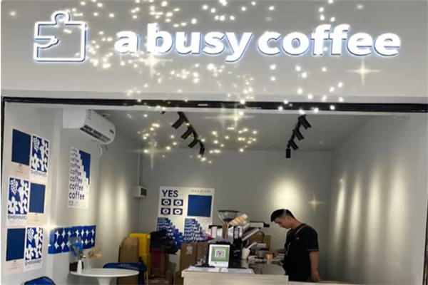 小忙咖啡 a busy coffee 小忙咖啡 a busy coffee
