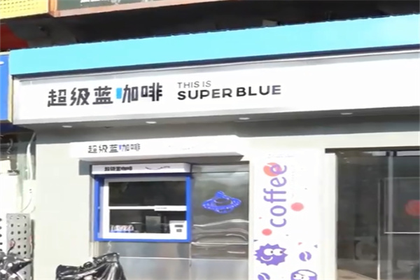 SUPER BLUE 超级蓝·鲜果咖啡