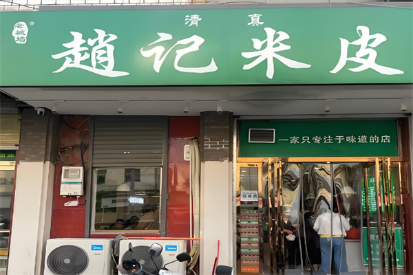 赵记米皮
