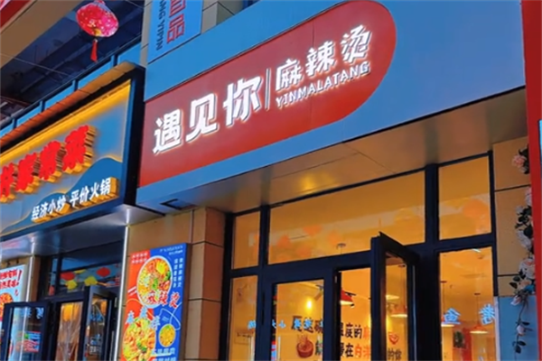 遇见你麻辣烫