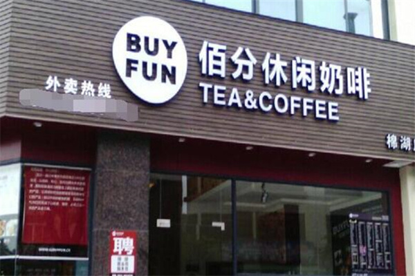 佰分休闲奶啡