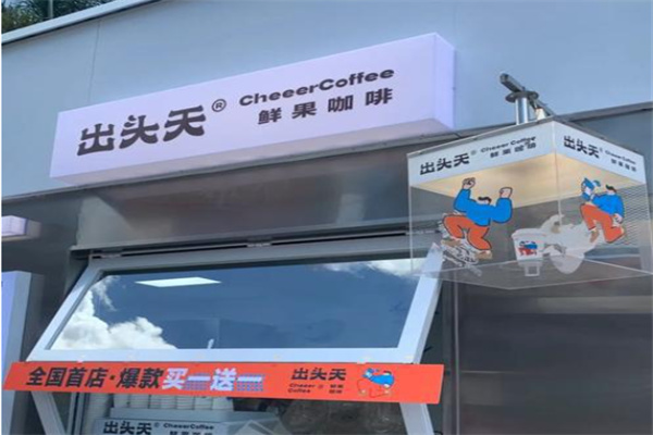 出头天·鲜果咖啡 出头天·鲜果咖啡