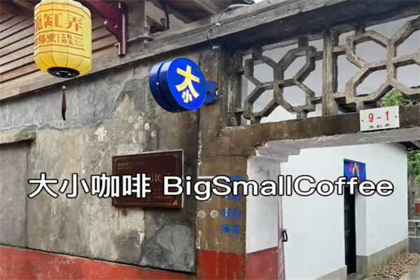 大小咖啡BigSmallCoffee