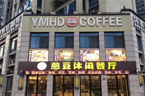 优墨憨豆咖啡