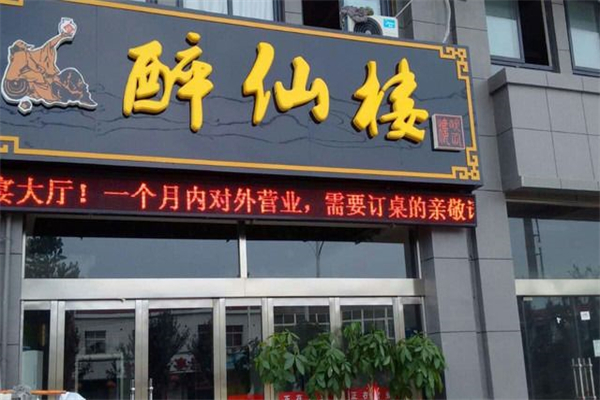 白龙潭醉仙楼