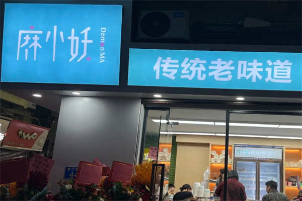 麻小妖麻辣烫